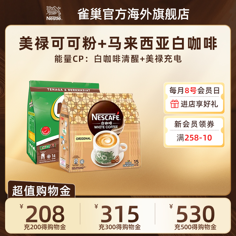 雀巢马来西亚进口milo美禄巧克可可粉462g+三合一白咖啡495g共2袋