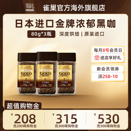 Nestle雀巢进口金牌冻干速溶纯黑浓郁速溶咖啡粉提神罐装80g*3瓶
