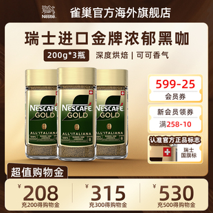 Nestle/雀巢瑞士进口金牌美式速溶冻干黑咖提神咖啡浓郁200g*3瓶