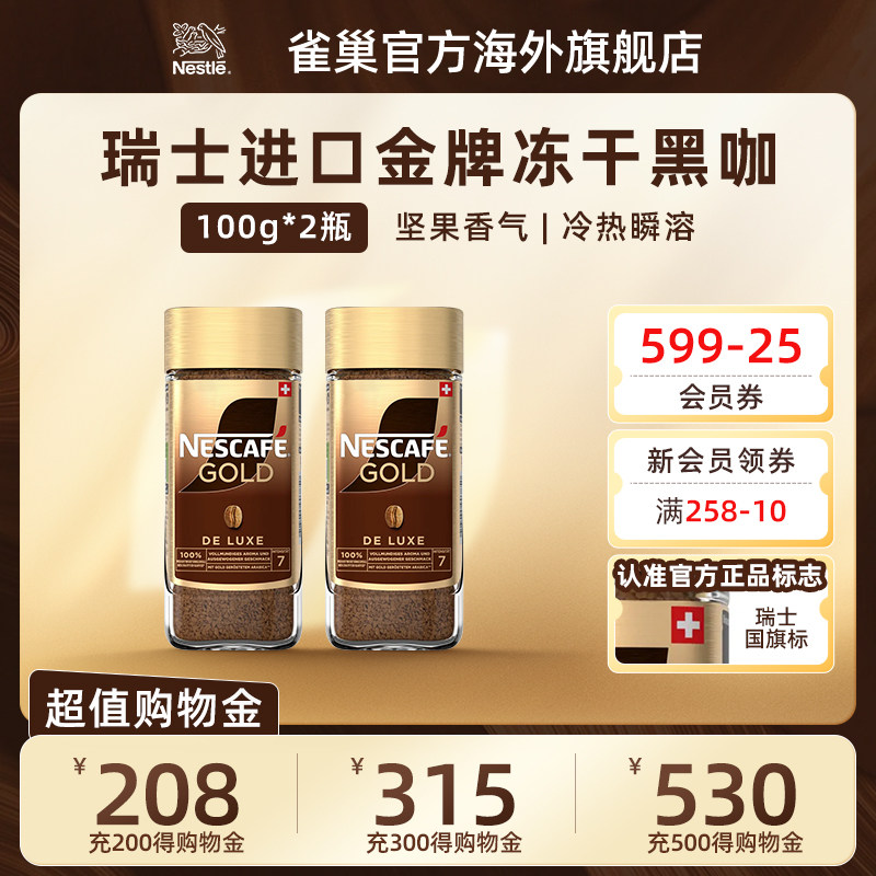 Nestle/雀巢瑞士进口金牌冻干速溶纯黑咖啡粉美式提神100g*2瓶