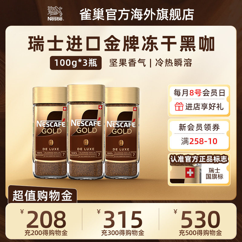 Nestle雀巢瑞士进口金牌冻干速溶黑咖啡提神大容量囤货装100g*3瓶