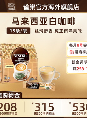 Nestle雀巢马来西亚白咖啡原味/拉茶味提神速溶咖啡三合一15条/袋