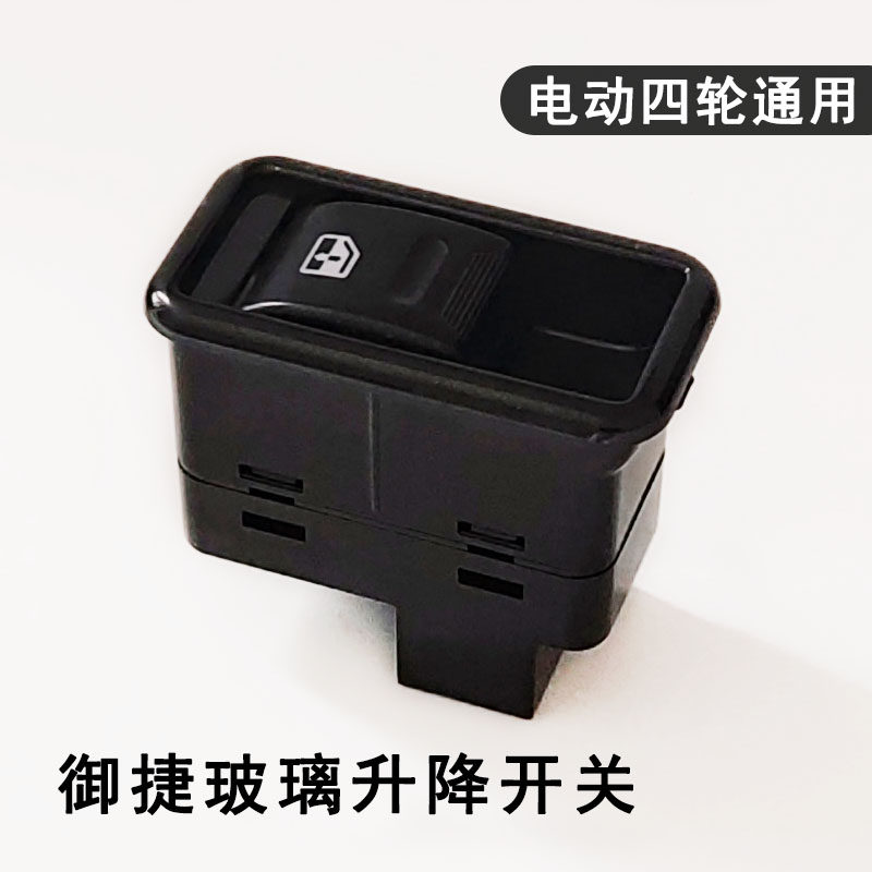 御捷配件御捷马电动汽车suv电动车老年代步车车门玻璃升降开关