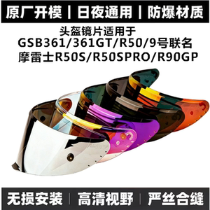适用于gsb361GT头盔变色通用镜片