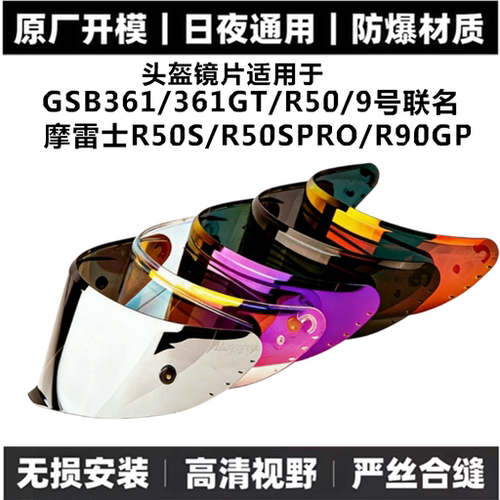 适用于gsb361GT头盔变色通用镜片