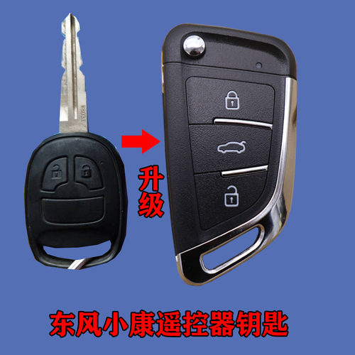 适用东风小康D72PLUS/D71/D70/D75C71/C72直板改装折叠遥控器钥匙