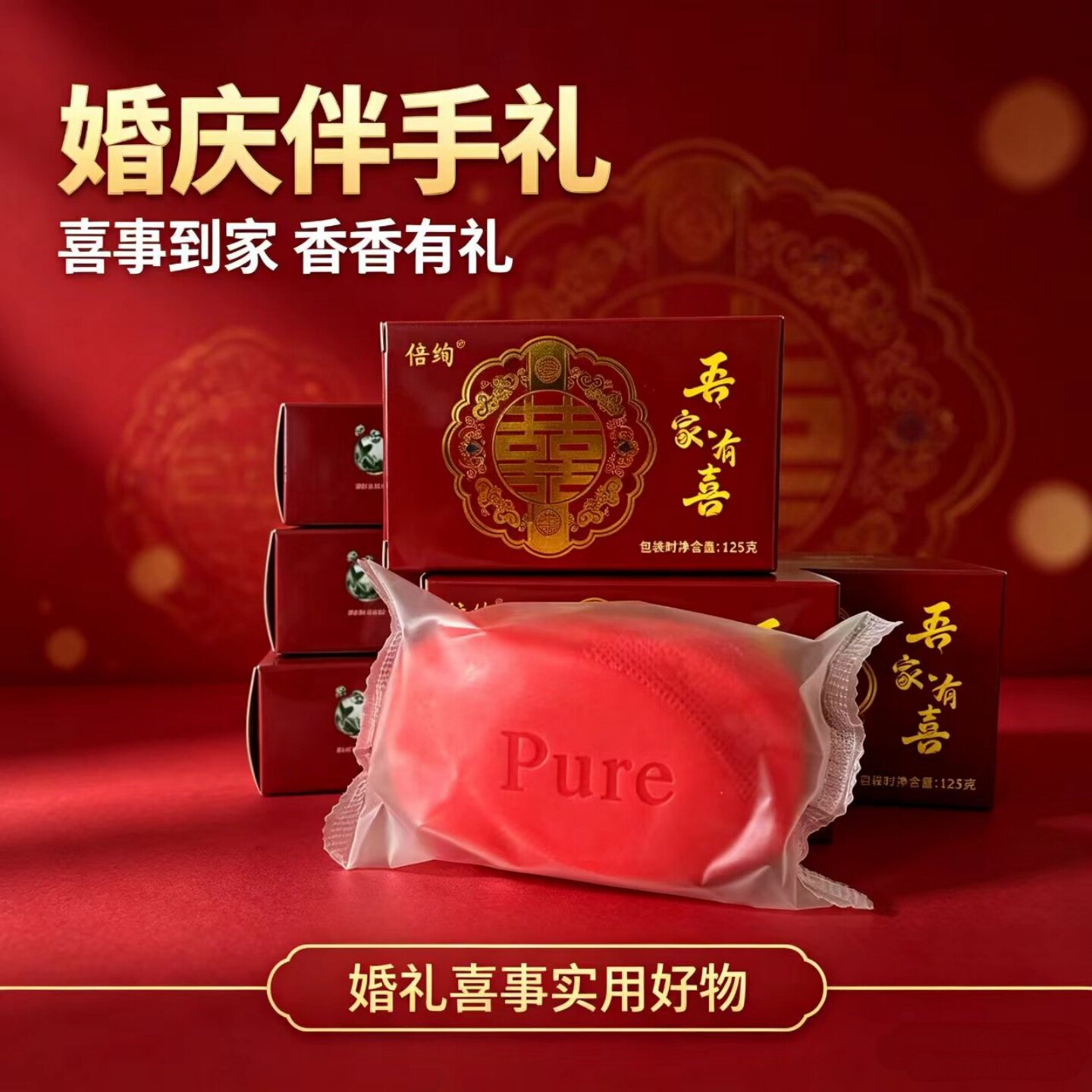 正品婚庆香皂喜事伴手礼香皂红石榴沐浴香皂婚庆喜事用品香皂批发