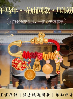 灵隐马年宝宝压惊平安胸针