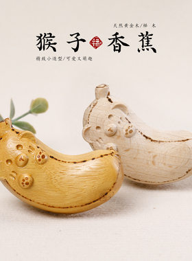 榉木雕刻香蕉可爱解压钥匙挂件