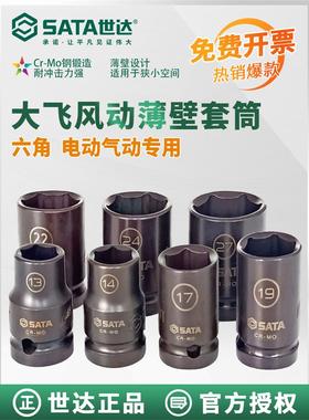 世达薄壁电动扳手套筒1/2大飞6角风动气动电动专用冲击套管34303T