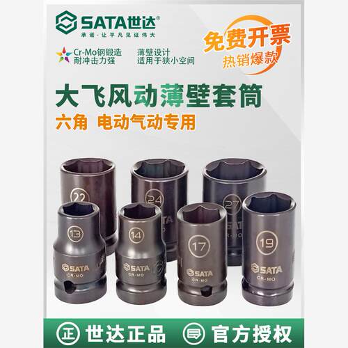 世达薄壁电动扳手套筒1/2