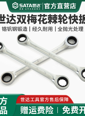 世达双头梅花棘轮快速扳手两用梅花扳手公制英制汽修汽保46200