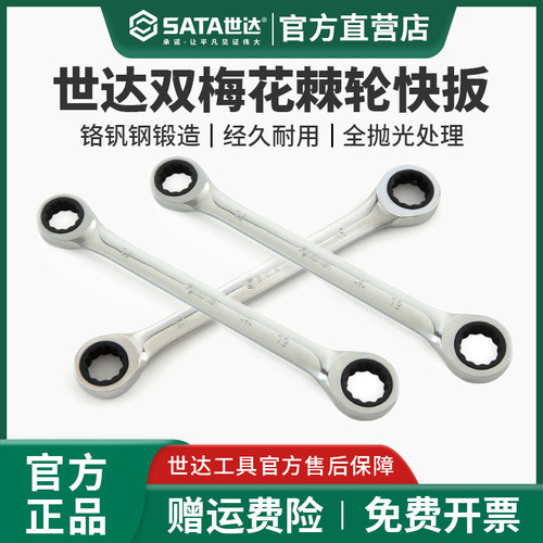 世达双头梅花棘轮快速扳手两用梅花扳手公制英制汽修汽保46200