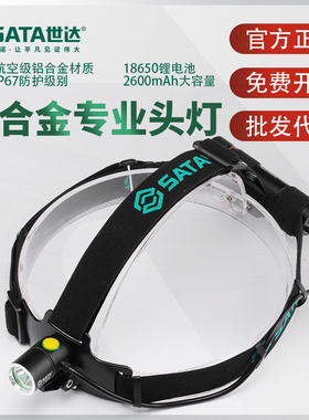 世达铝合金专业头灯18650锂电充电强光防水轻便探照灯长续航90903