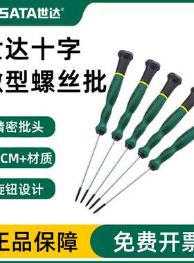 世达微型十字螺丝刀手机精密仪器眼镜钟表维修工具改锥起子62903
