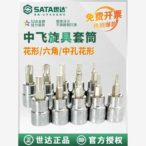 世达中飞花形旋具套筒10mm内六角中孔花形十字套管批头花键工具