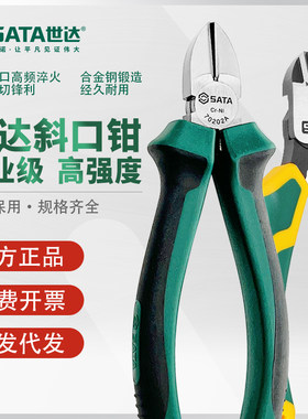 世达斜口钳电工专用5寸6寸德国进口偏口钳子小工业级剪钢丝斜嘴钳