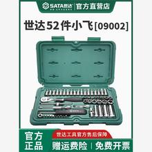 世达52件小飞套筒棘轮扳手汽修工具组合套装09002工具全套