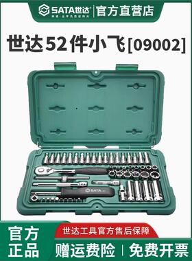 世达52件小飞套筒棘轮扳手汽修工具组合套装09002工具全套