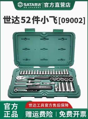 世达52件小飞套筒棘轮扳手汽修工具组合套装09002工具全套