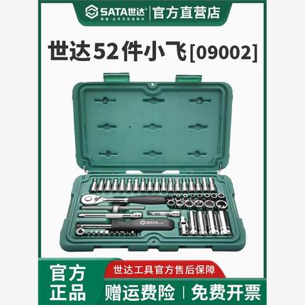 世达52件小飞套筒棘轮扳手汽修工具组合套装09002工具全套
