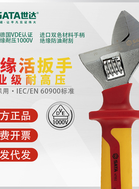世达绝缘活扳手VDE耐高压活动扳手电工专用活络扳子47101 47102