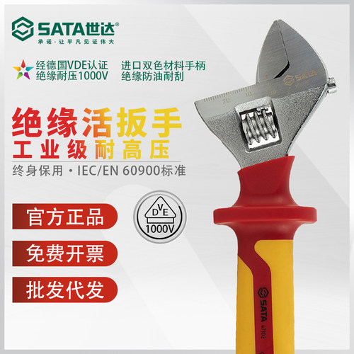 世达绝缘活扳手VDE耐高压活动扳手电工专用活络扳子47101 47102