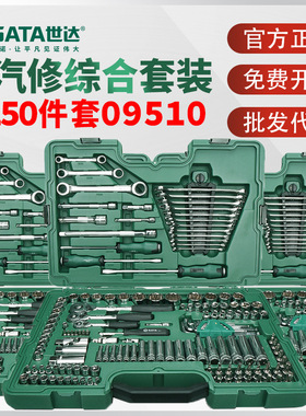 世达150件汽修工具套装套筒棘轮扳手大飞中飞小飞全套车用09510