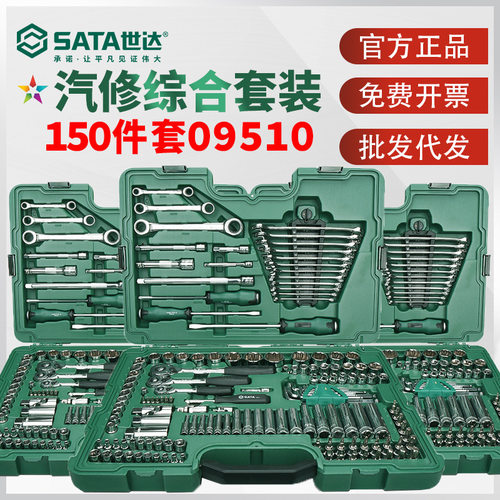 世达150件汽修工具套装套