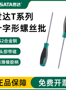 世达十字螺丝刀T系列超硬起子工业级强磁63502拆机工具螺丝批