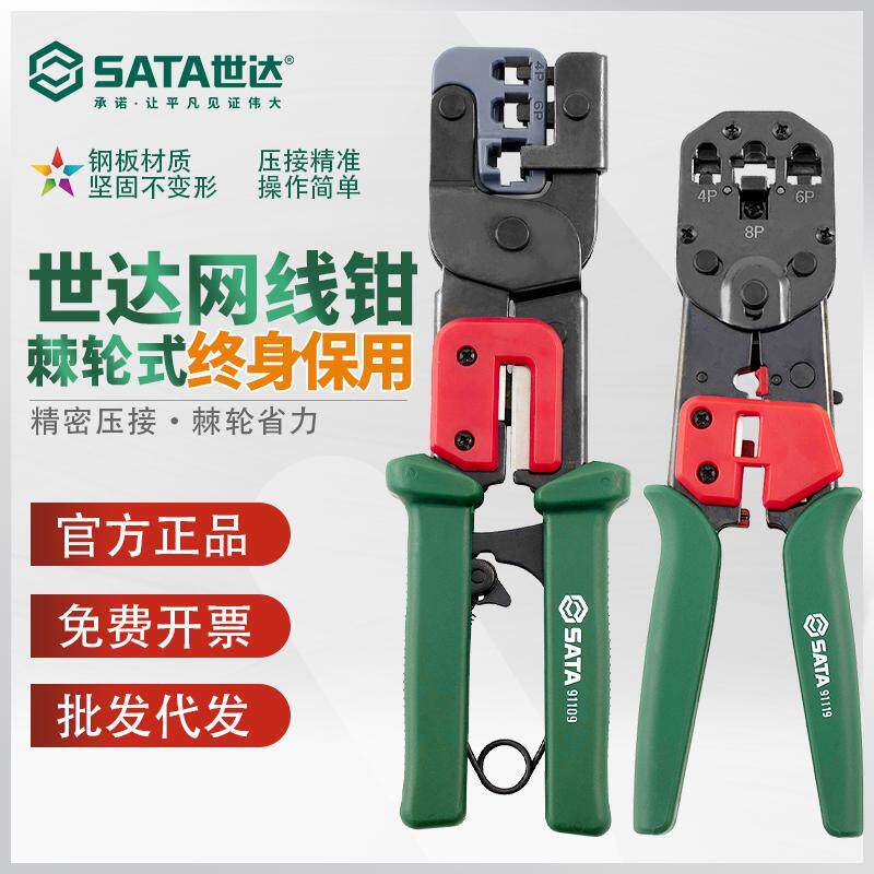 世达网线钳压线钳五类六类网线水晶头压接省力专业级91119 91109