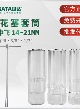 世达火花塞套筒 中飞14/16/21mm T型万向火花塞拆卸工具带磁