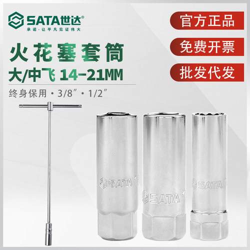 世达火花塞套筒 中飞14/16/21mm T型万向火花塞拆卸工具带磁