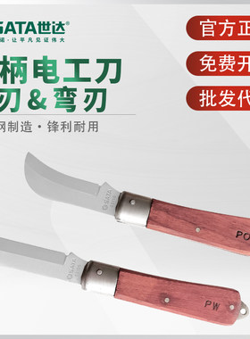 世达折叠电工刀木柄直刃弯刃电线剥皮刀剥线刀电缆扒皮刀03109