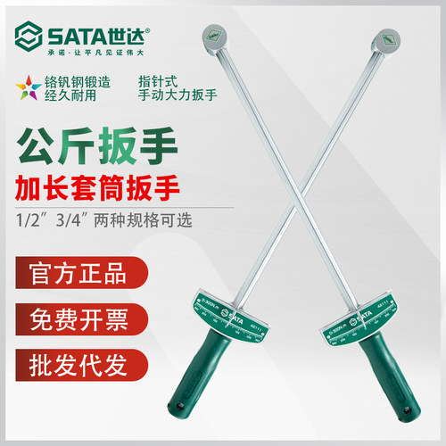 世达公斤扳手扭矩扳手指针式力矩扳手加长省力汽车维修轮胎48111