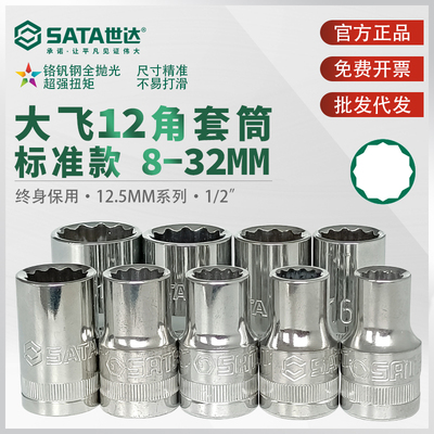 世达12角套筒大飞12.5mm汽修机修1/2梅花套筒12花头子sata工具