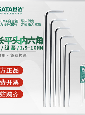 世达内六角扳手特长平头工具单个散装1.5/2/2.5/3/4/5/6/7/8/10mm
