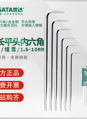 世达内六角扳手特长平头工具单个散装1.5/2/2.5/3/4/5/6/7/8/10mm