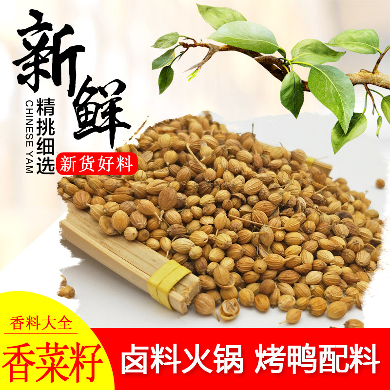 香菜籽500g调料芫茜子香料芫荽籽胡荽粉卤肉火锅可打粉包邮千里香