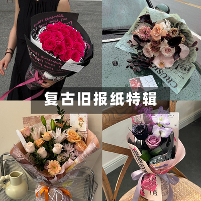 【情人节合集】苁丛原创 复古旧报纸特辑 法式花束包装纸