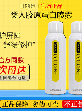可丽金类人胶原蛋白安护舒缓喷雾补水保湿敏感肌舒缓修护官方正品
