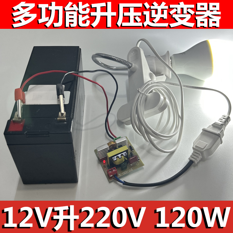 12V转220V升压逆变模块功率120W户外照明直流转交流防水手机充电