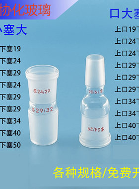 玻璃转换接头 口小塞大 口大塞小  变接头 转接头 转接口 各规格