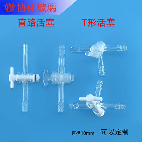 玻璃四氟两通活塞四氟节门 T型直路活塞T型二路三路 活塞四氟接头