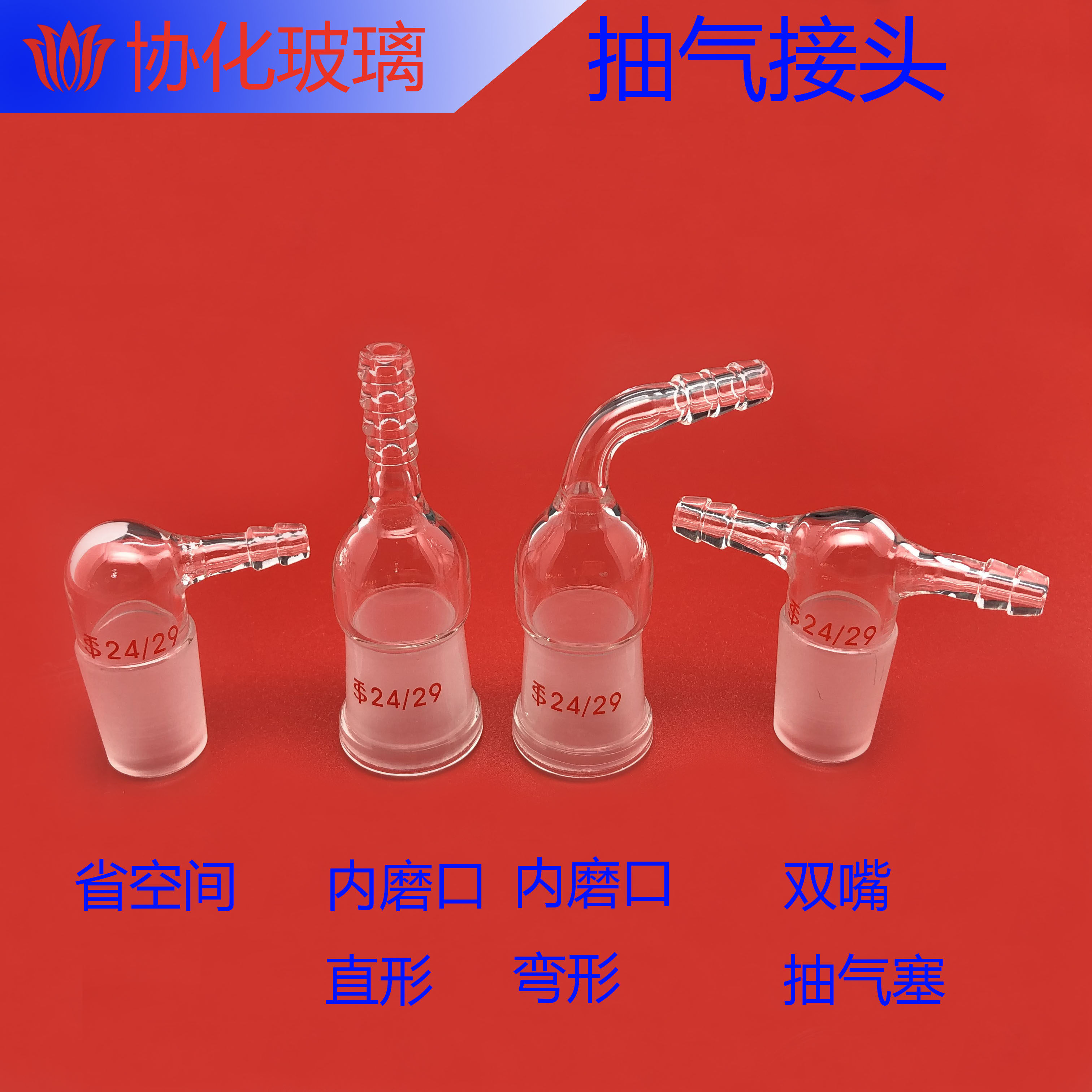 玻璃抽气接头 省空间抽气接头 双嘴抽气塞 加压头 内磨口抽气头