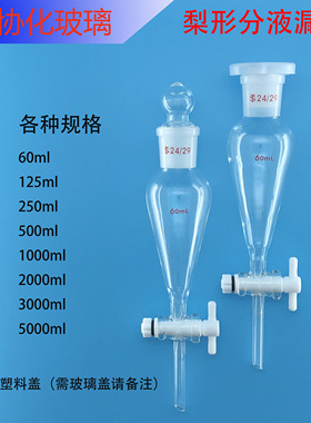 玻璃梨形分液漏斗四氟活塞 60/125/250/500/1000ml实验油液分离器