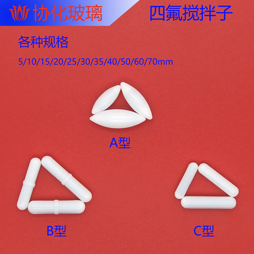 四氟搅拌子A型B型C型abc磁力搅拌器转子 橄榄型棱形圆柱形磁子