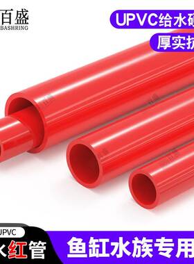 PC红色水管UPVC硬质塑料给水管鱼缸水族箱0管件25配件3V22 40 50