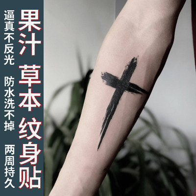 【一份两张】草本纹身贴十字架手臂果汁女男半永久不反光防水持久