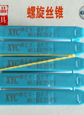 圆兴XYC 螺旋丝攻 切削丝锥公制螺纹上排屑 SFT白色M1-M1234568